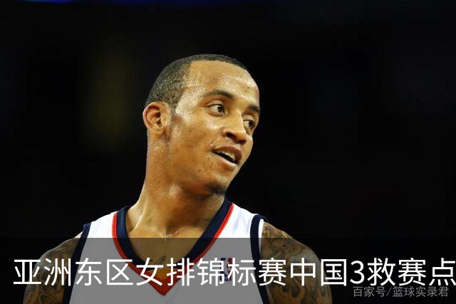 亚洲东区女排锦标赛中国3救赛点 3-2挫朝鲜进决赛