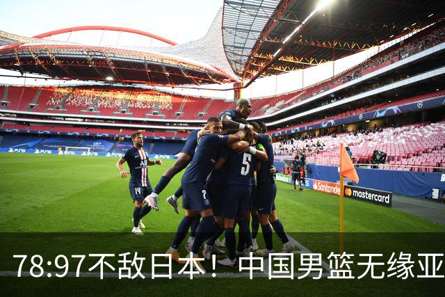 78:97不敌日本！中国男篮无缘亚运决赛，进攻停滞+防守失守太致命